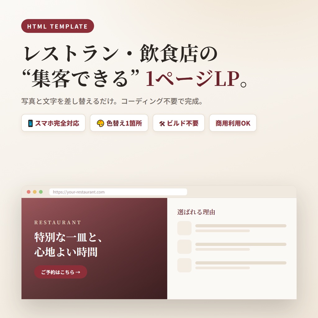 レストラン・飲食店向け 1ページLPテンプレート|スマホ対応・コーディング不要