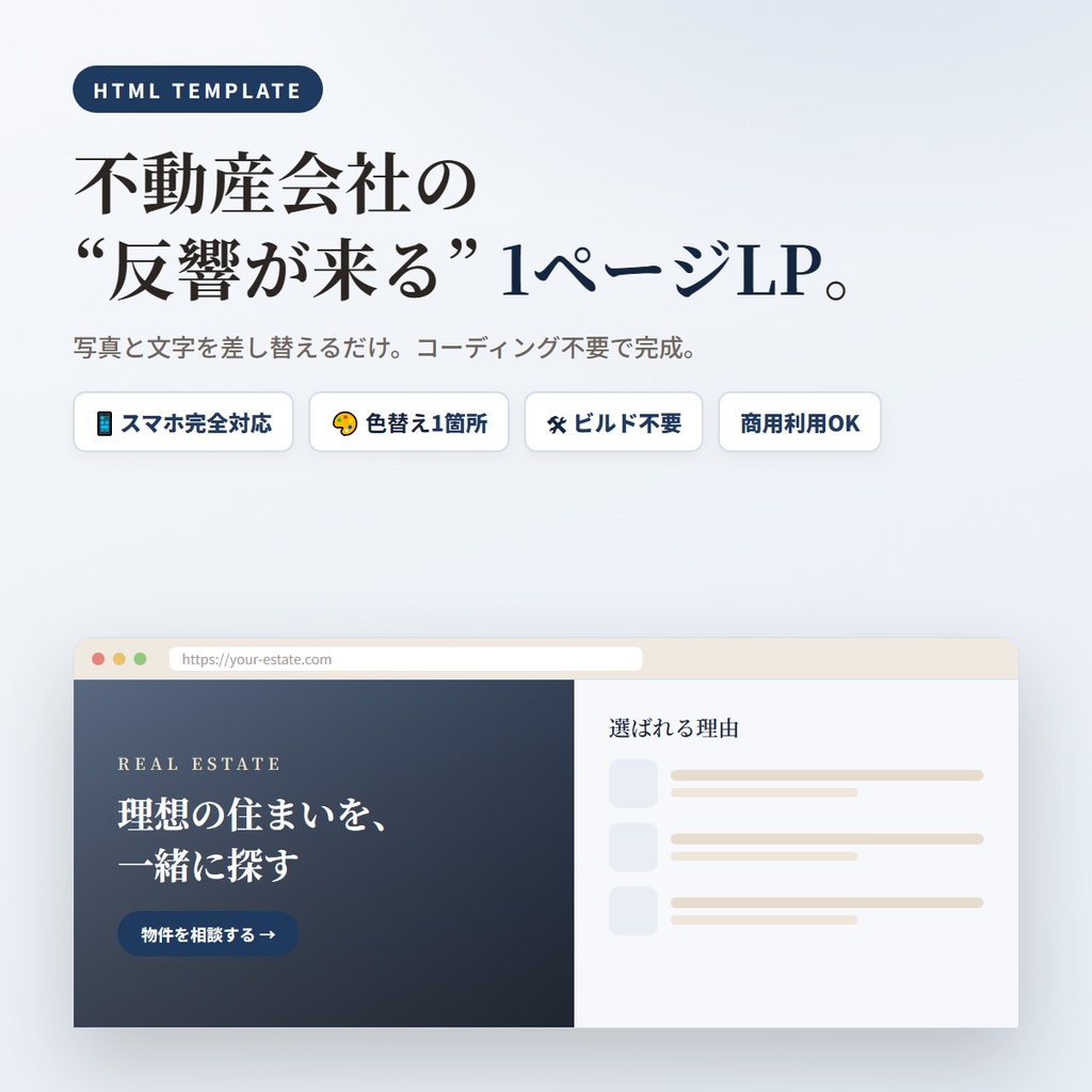 不動産向け 1ページLPテンプレート|スマホ対応・コーディング不要
