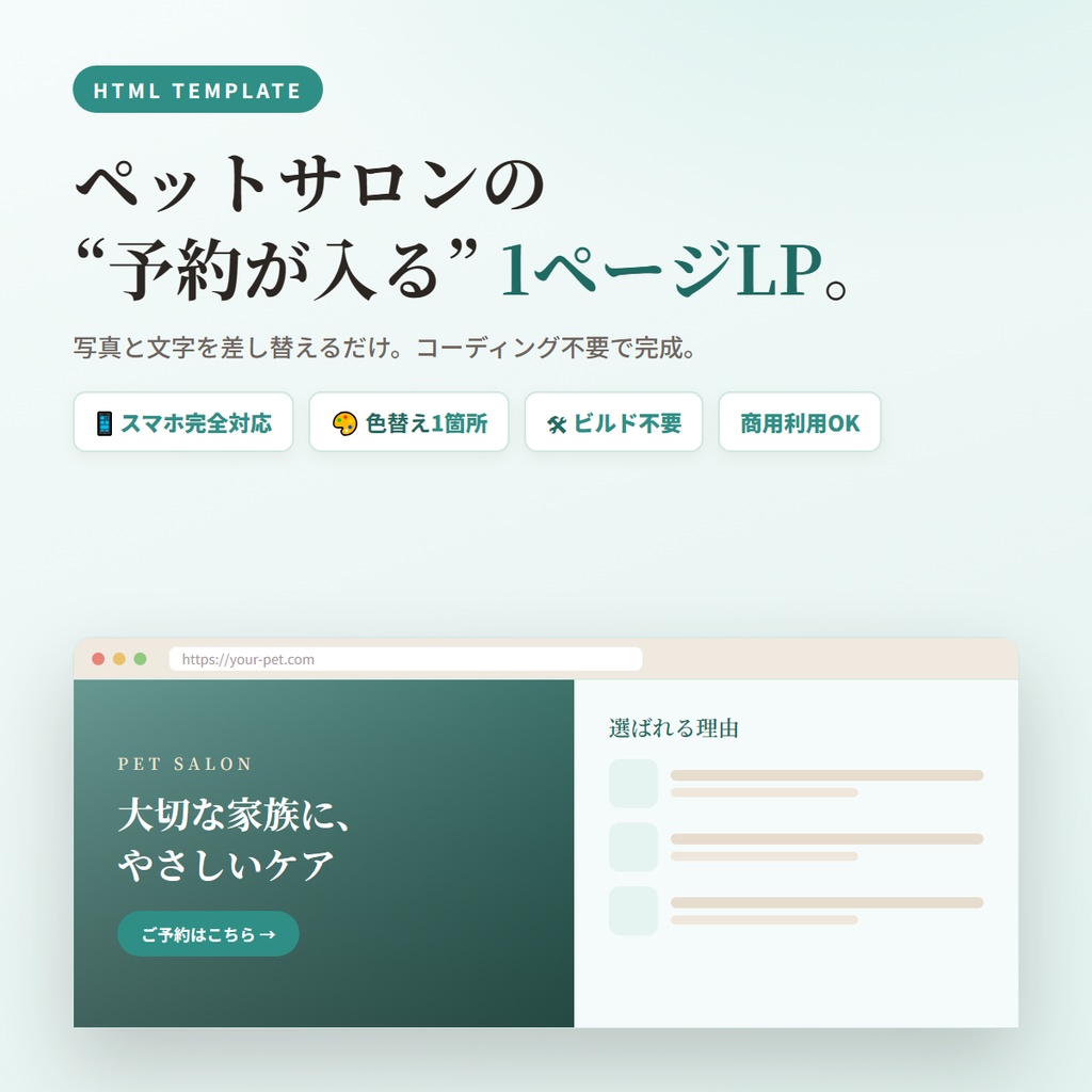 ペットサロン・トリミング向け 1ページLPテンプレート｜スマホ対応・コーディング不要