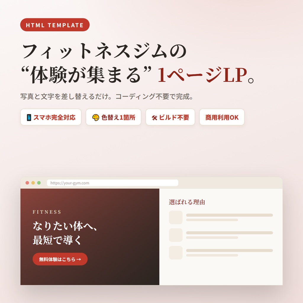 フィットネス・ジム向け 1ページLPテンプレート|スマホ対応・コーディング不要
