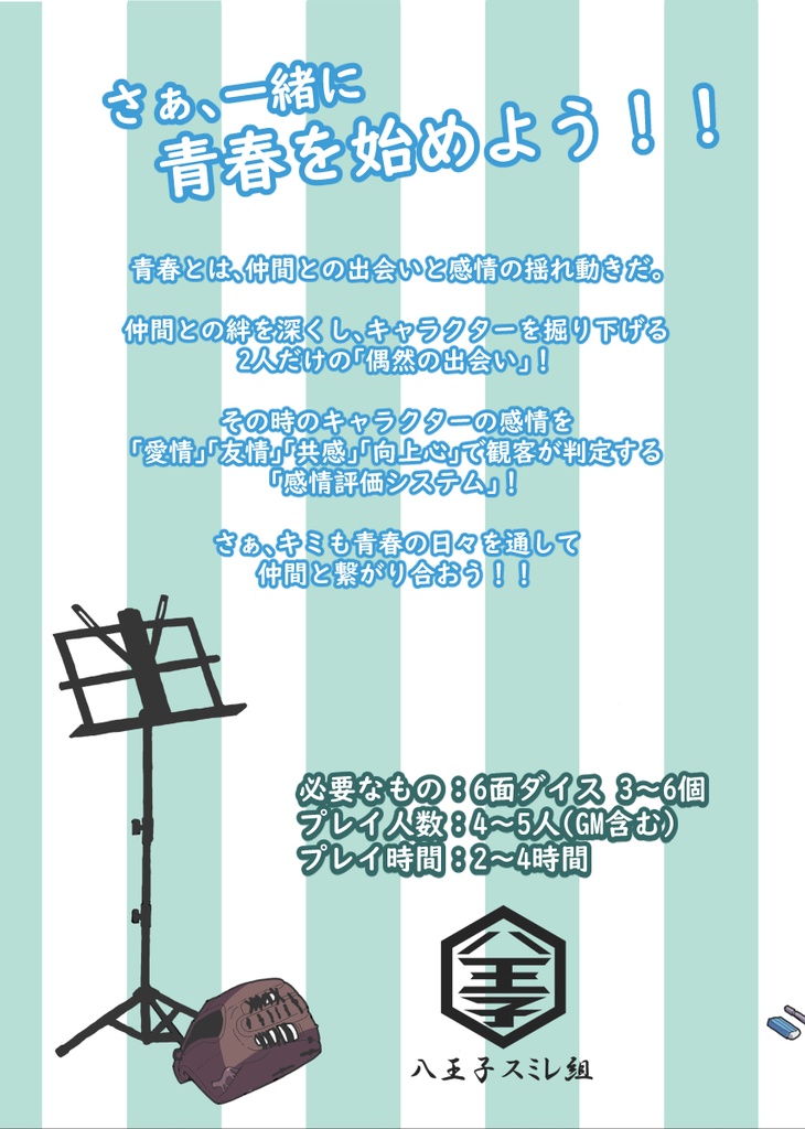 青春TRPG ナカマコネクト