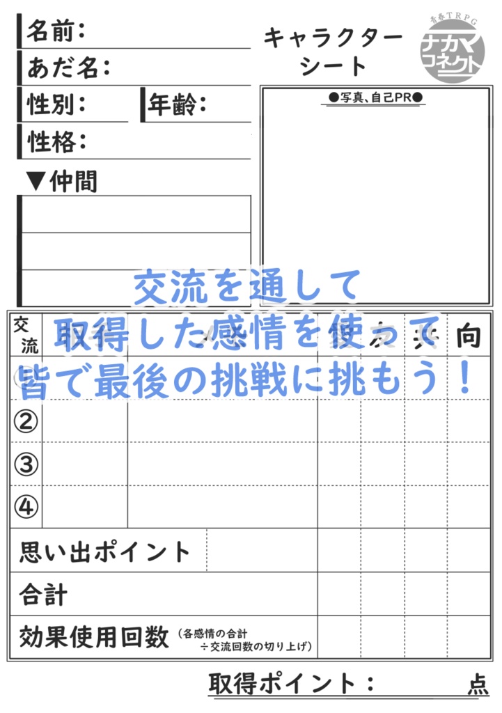 青春TRPG ナカマコネクト