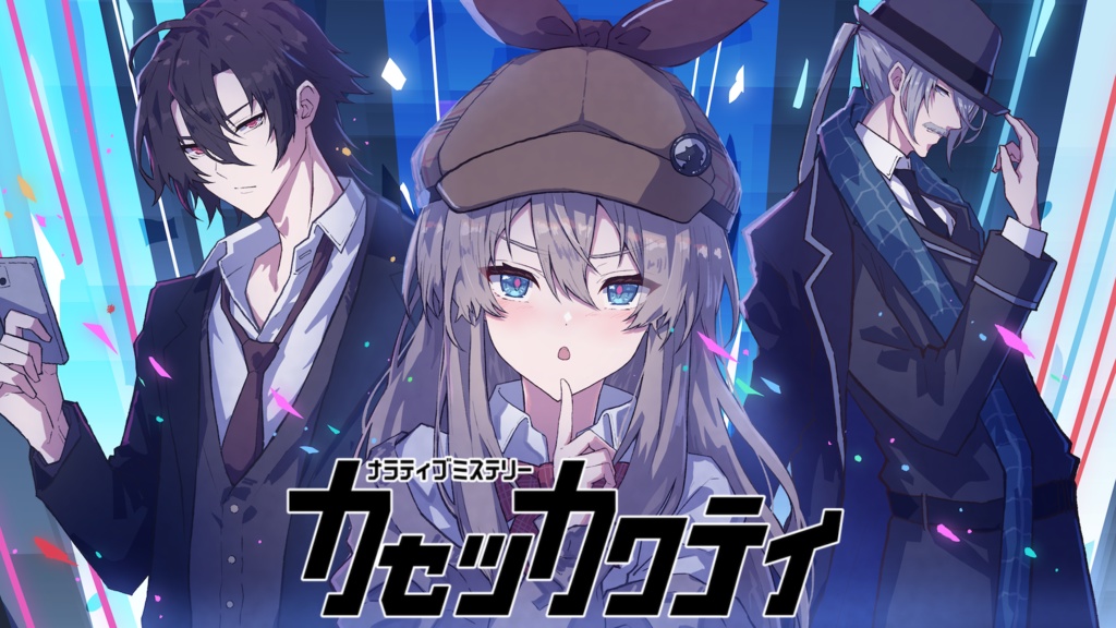 ナラティブミステリー カセツカクテイ