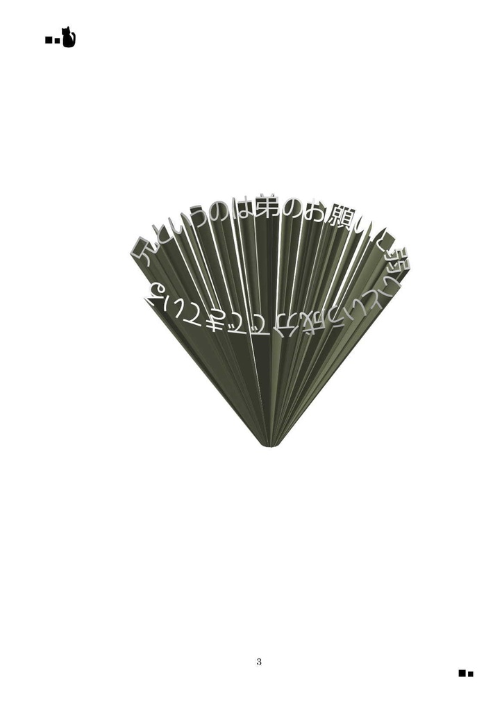 兄というのは弟のお願いに弱いという成分でできている