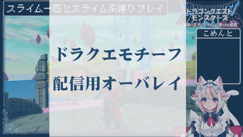 【ゲーム配信向け】DQモチーフ【配信画面】