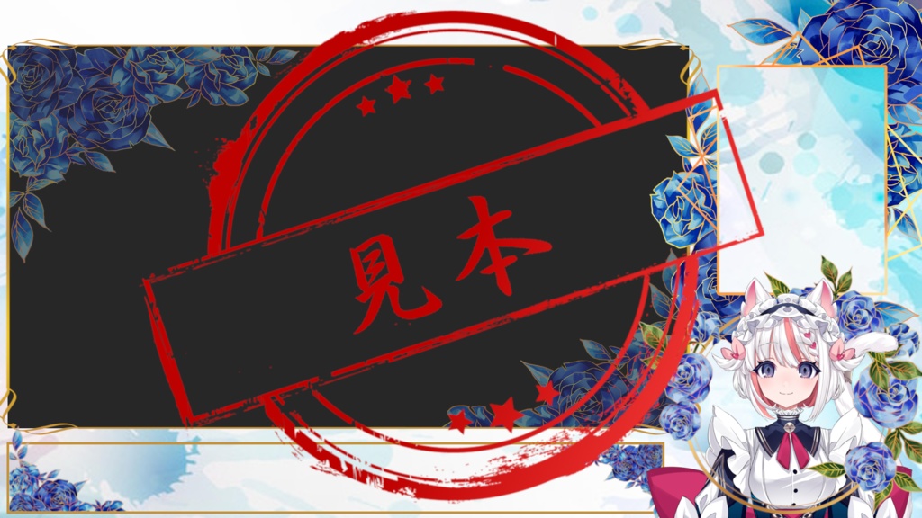 【ゲーム配信向け】青いバラモチーフ【配信画面】