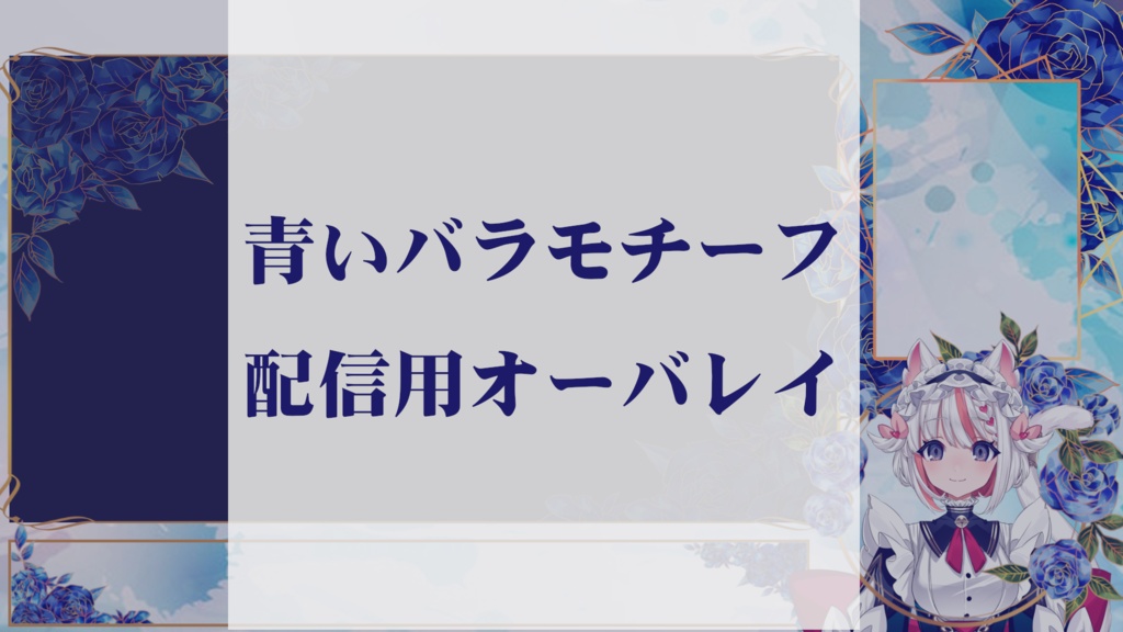 【ゲーム配信向け】青いバラモチーフ【配信画面】