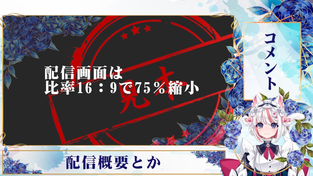 【ゲーム配信向け】青いバラモチーフ【配信画面】