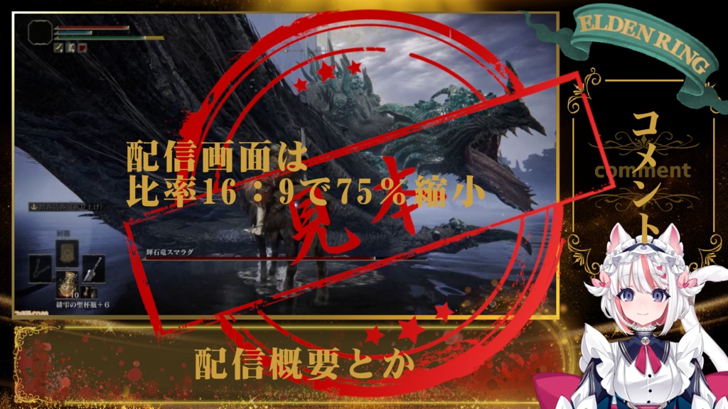 【ゲーム配信向け】エルデンリングモチーフ【配信画面】