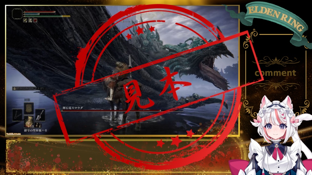 【ゲーム配信向け】エルデンリングモチーフ【配信画面】