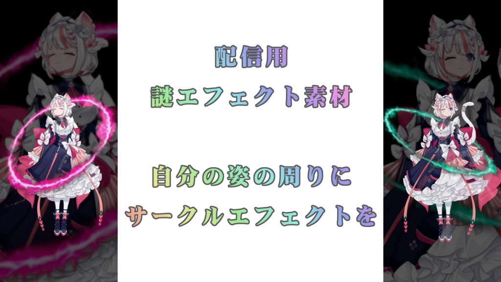 【配信素材】キャラクター周りに円エフェクト【Vtuber】