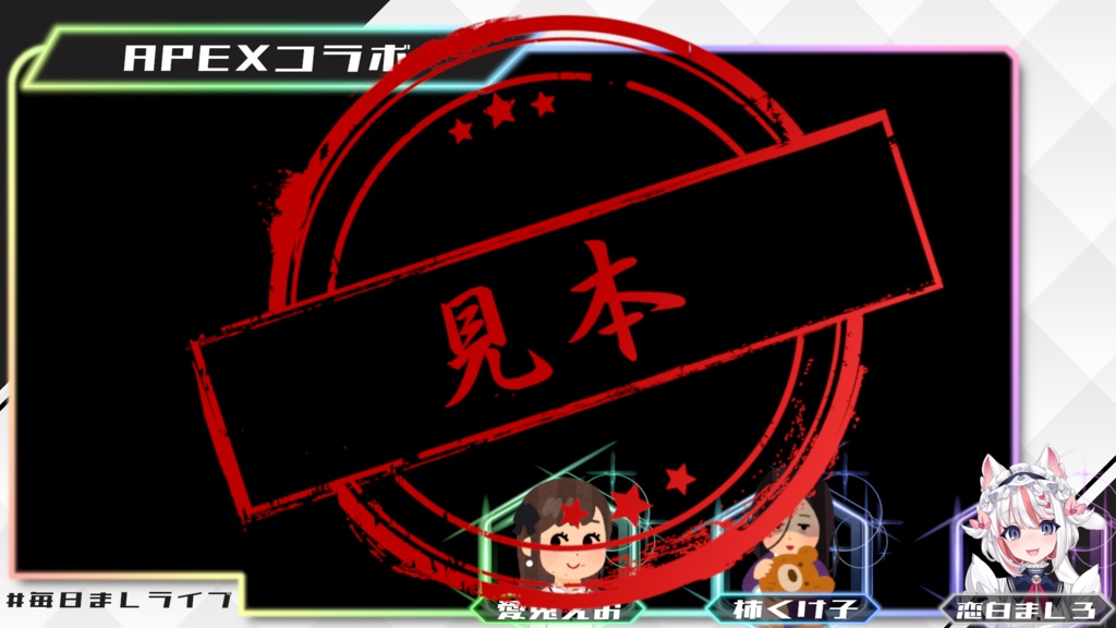 【FPS・MOBAなど】大会・コラボ用配信画面【VTSコラボを想定した素材有】