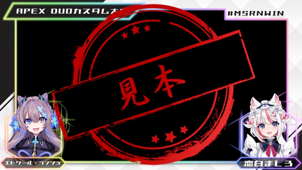 【FPS・MOBAなど】大会・コラボ用配信画面【VTSコラボを想定した素材有】