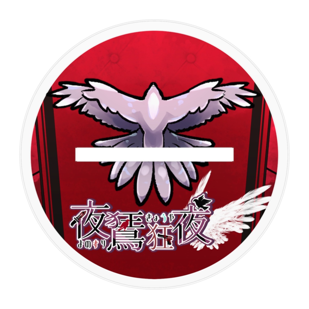 夜鵟狂夜アクリルスタンド 3種(一周年記念ver.王)