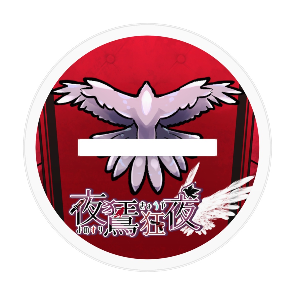 夜鵟狂夜アクリルスタンド ver.SD
