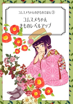 コムスメきもの実践編②「コムスメちゃんきものレベルアップ」