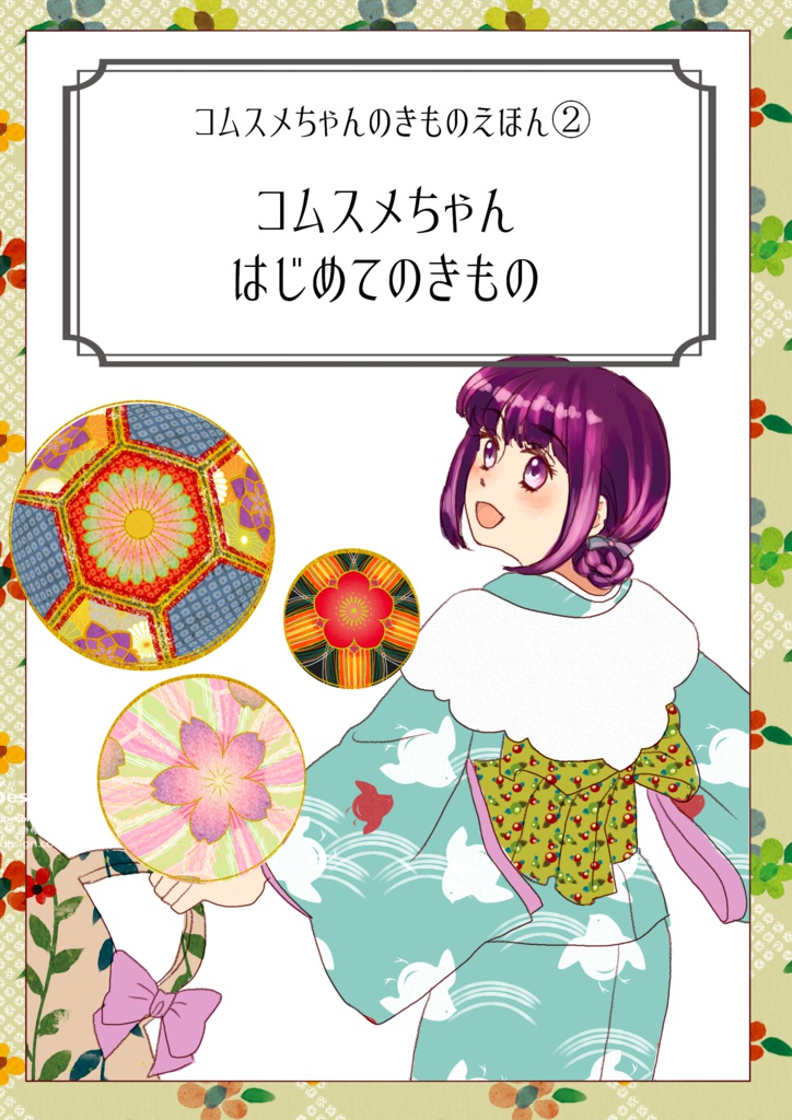 コムスメきもの実践編①