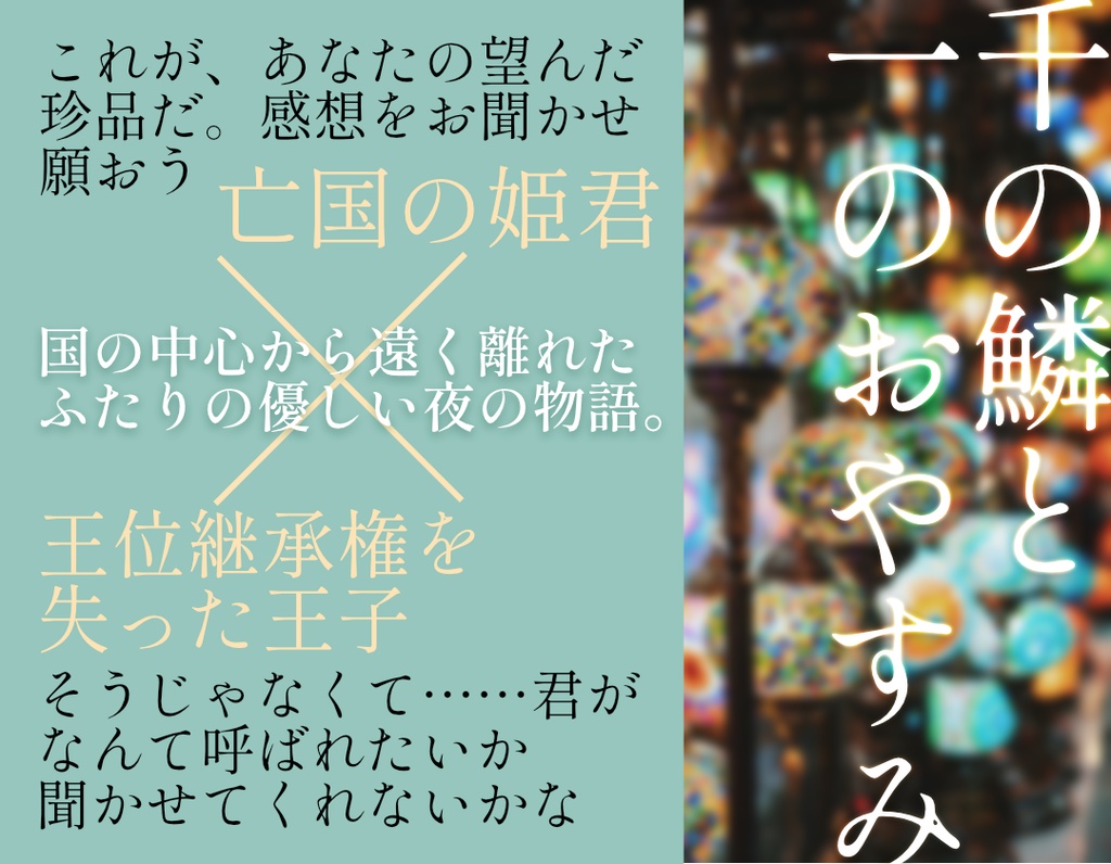 【無料サンプル版】千の鱗と一のおやすみ