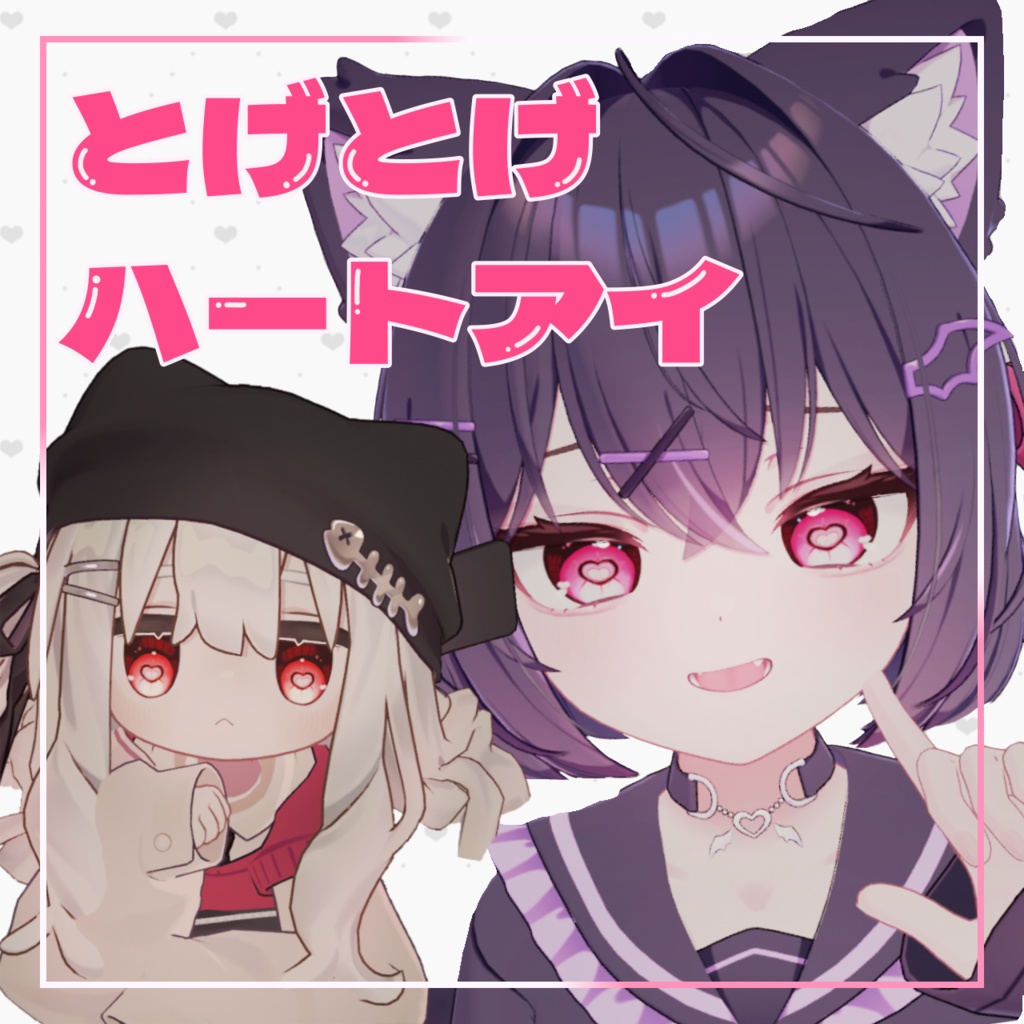 【無料】とげとげハートアイ【９アバター対応】