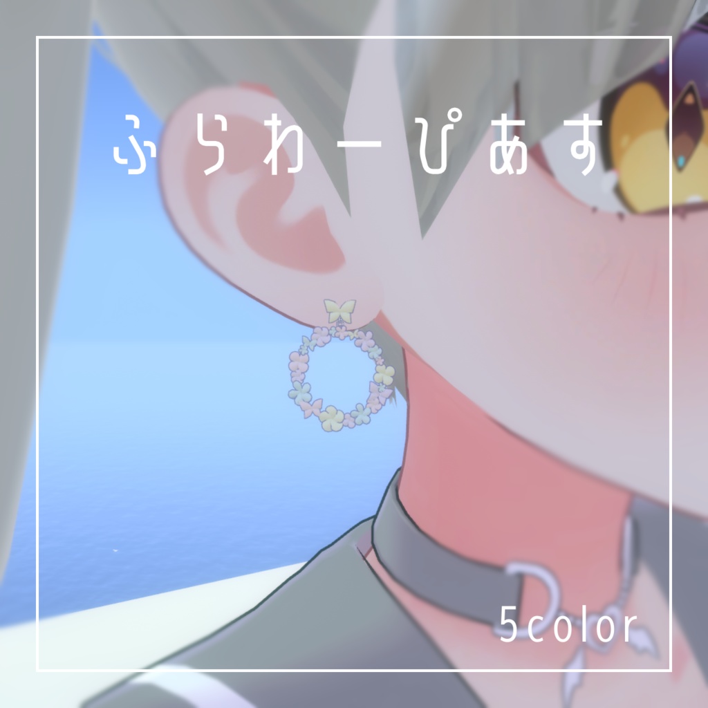ふらわーぴあす【VRChat想定】