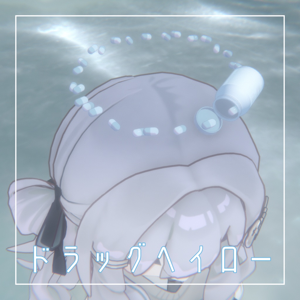 【無料】ドラッグヘイロー