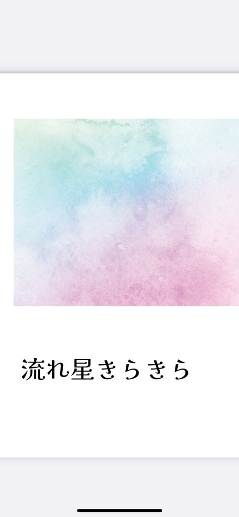 流れ星きらきら