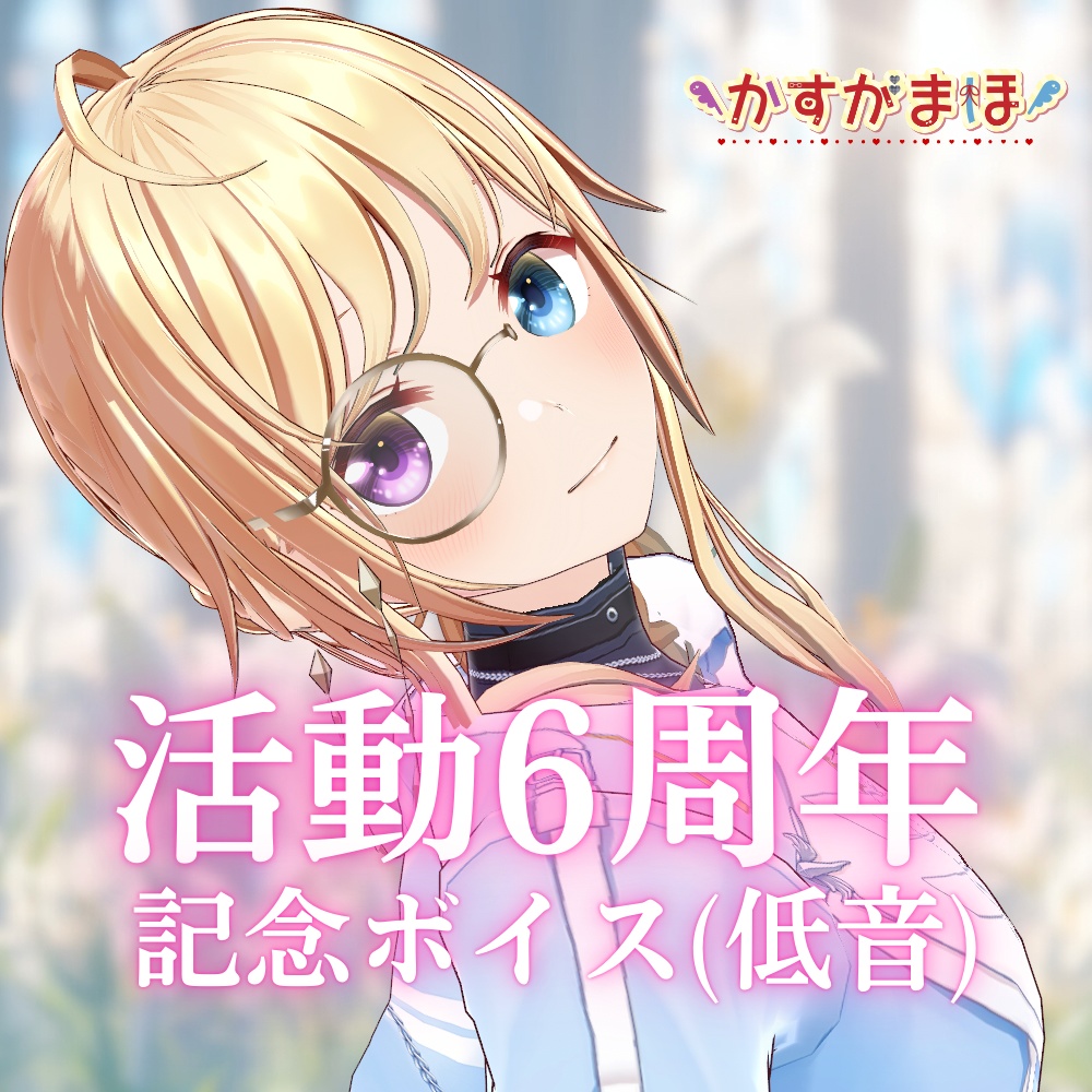 かすがまほ 6周年記念ボイス(低音)