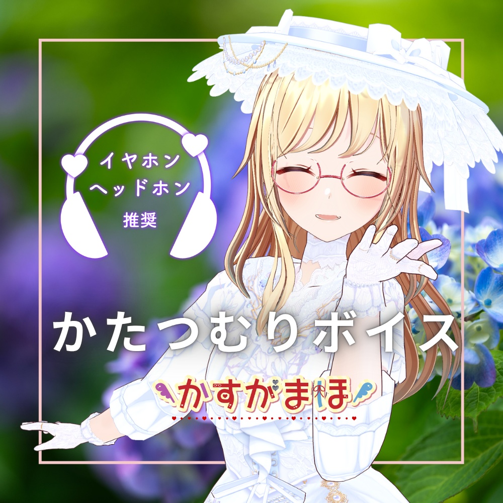 かすがまほ「かたつむりボイス」※バイノーラルマイク収録(特典：オリジナルSNSヘッダー「推姻届」)