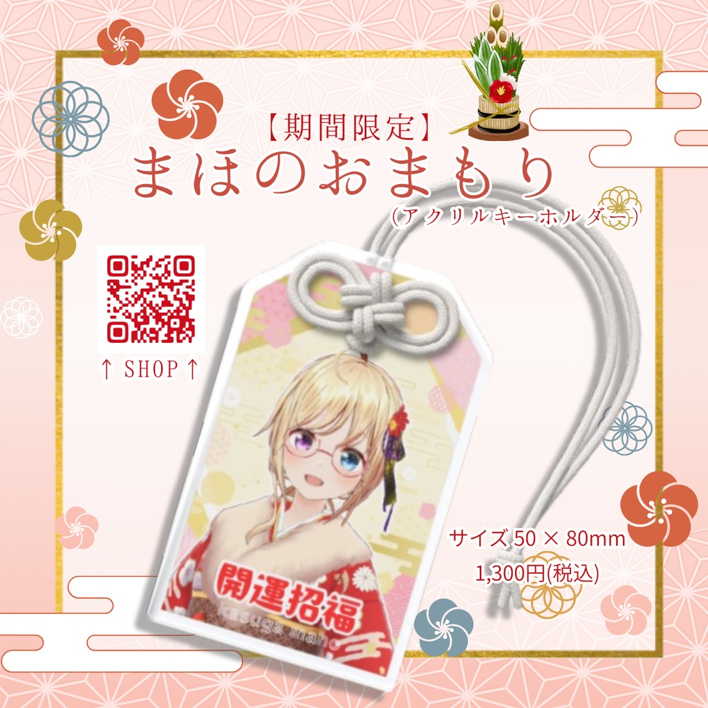 〚期間限定〛#かすがまほ 開運招福おまもり2026