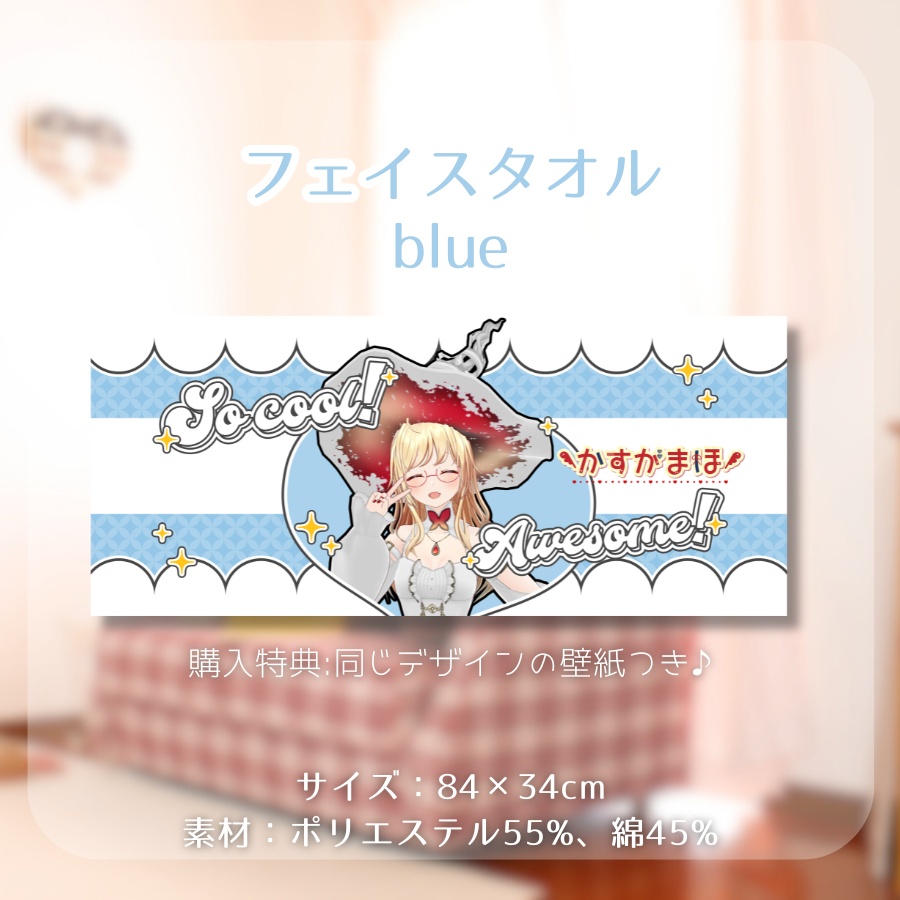 【#かすがまほ 8周年記念】フェイスタオル (同じデザインの壁紙つき)