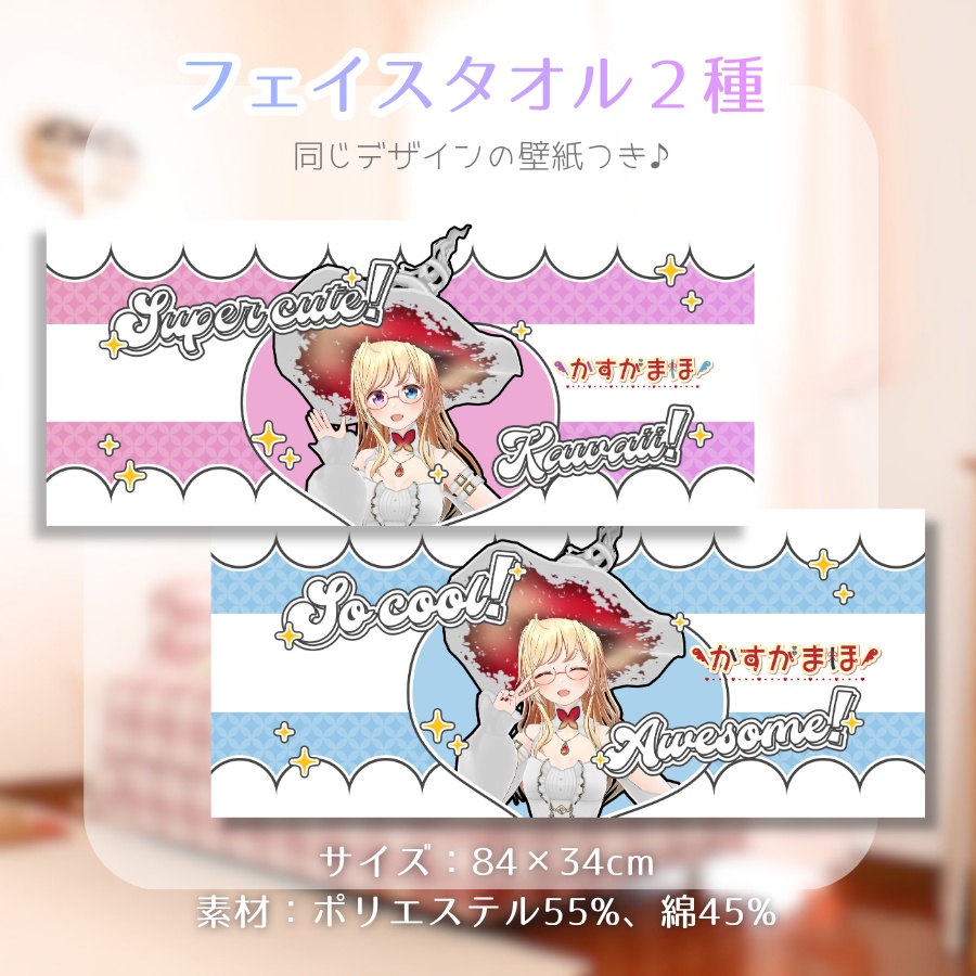 【#かすがまほ 8周年記念】フェイスタオル (同じデザインの壁紙つき)