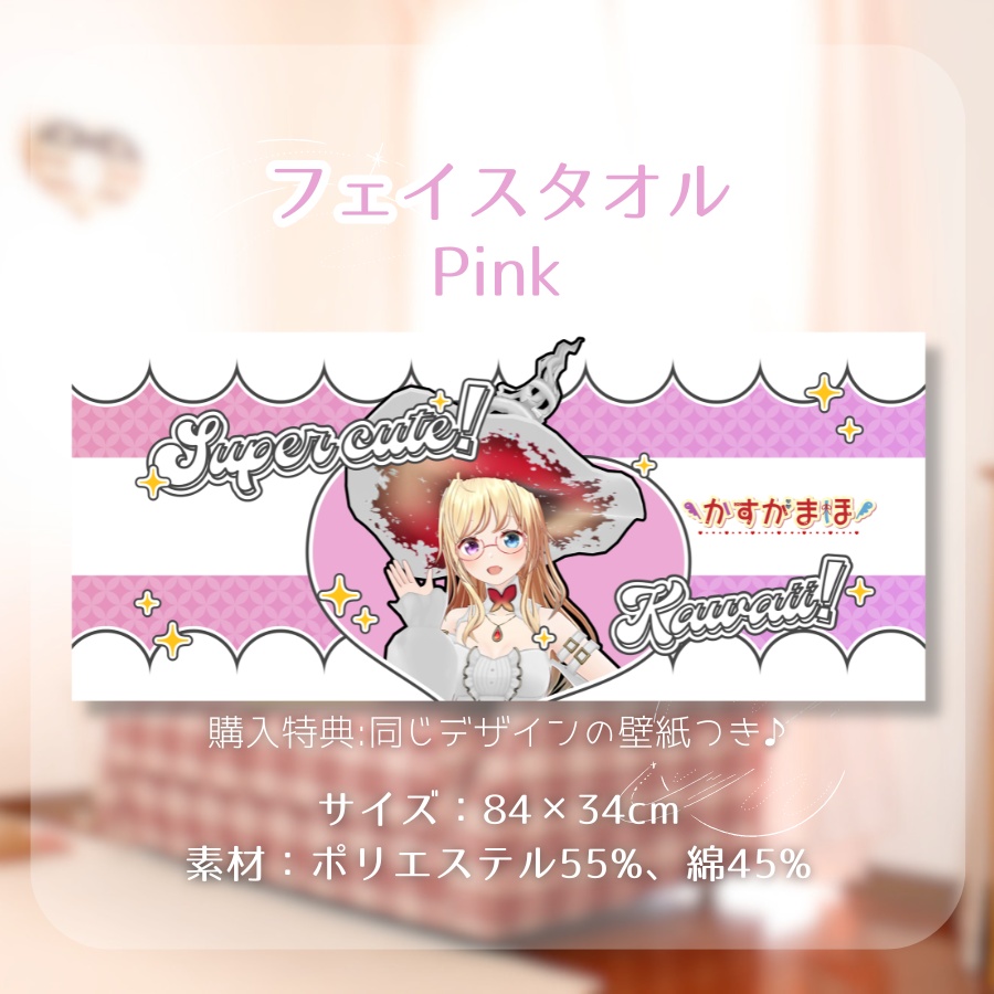【#かすがまほ 8周年記念】フェイスタオル (同じデザインの壁紙つき)