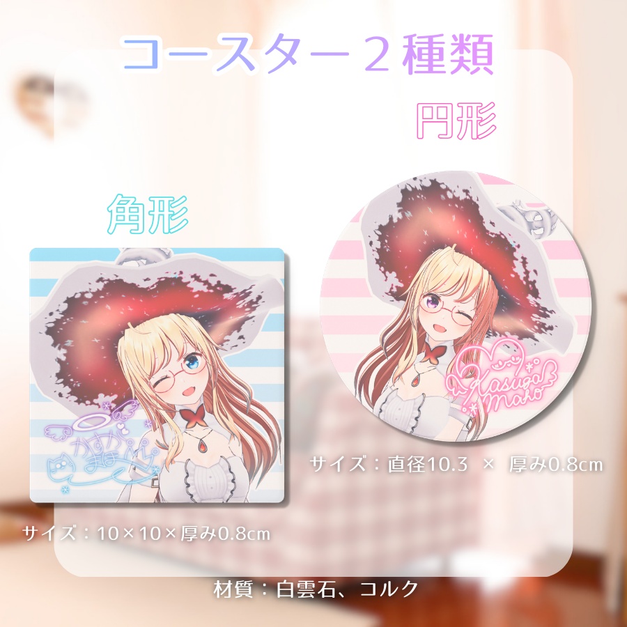 【 #かすがまほ 8周年記念 】コースター