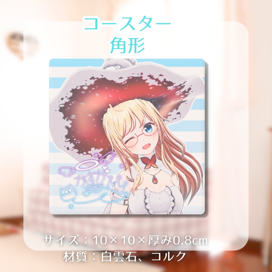 【 #かすがまほ 8周年記念 】コースター
