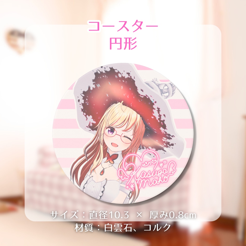 【 #かすがまほ 8周年記念 】コースター