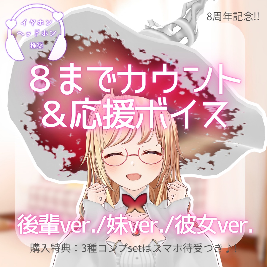 【 #かすがまほ 8周年記念 】8までカウント&応援ボイス 全3種(後輩/妹/彼女) コンプリートsetはスマホ待受つき♪
