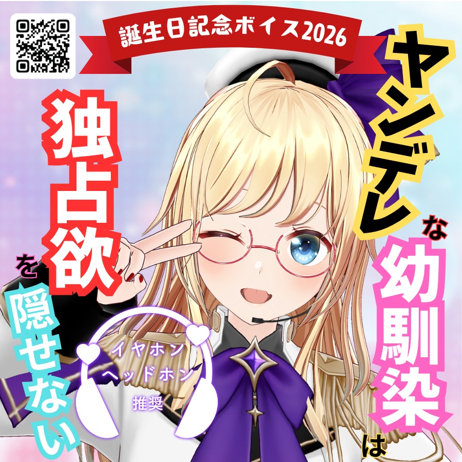 #かすがまほ 『誕生日記念ボイス2026～ヤンデレな幼馴染は独占欲を隠せない～』バイノーラルマイク収録（特典：X用ヘッダー）