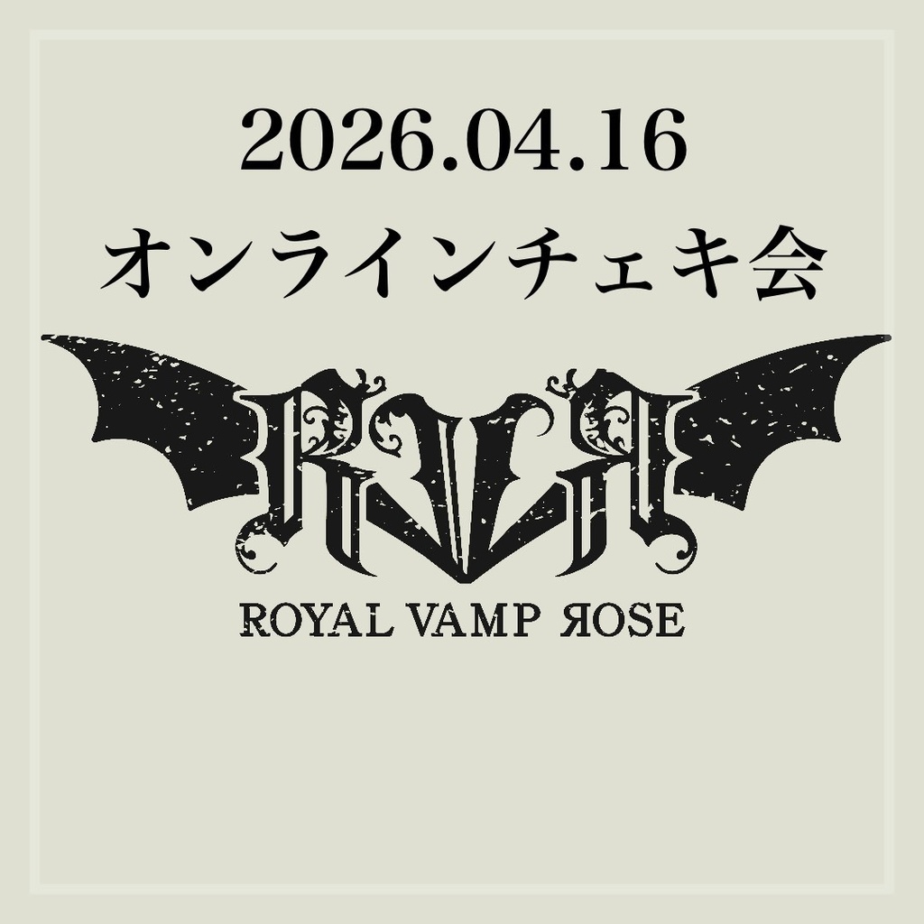 2026年04月16日(木)オンラインチェキ会　ROYAL VAMP ROSE
