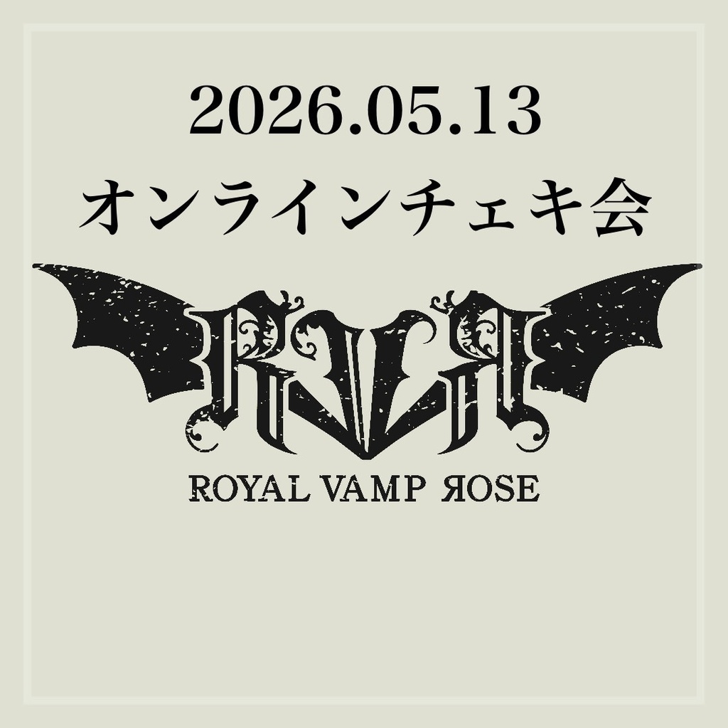 2026年05月13日(水)オンラインチェキ会　ROYAL VAMP ROSE