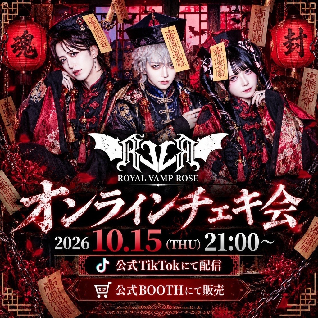 2026年10月15日(木)キョンシーオンラインチェキ会 ROYAL VAMP ROSE