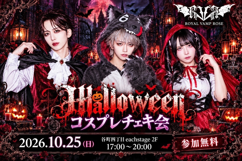 2026年10月25日(日)ハロウィンコスプレチェキ会通販　ROYAL VAMP ROSE