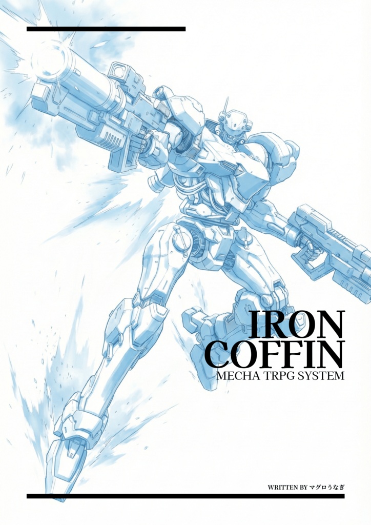 IRON COFFIN ルールブック