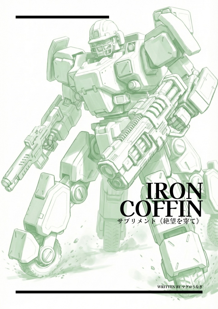  IRON COFFIN サプリメント「絶望を穿て」