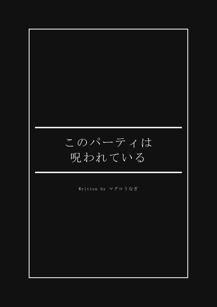 自由に逝けるRPG 「このパーティは呪われている」 ルールブック