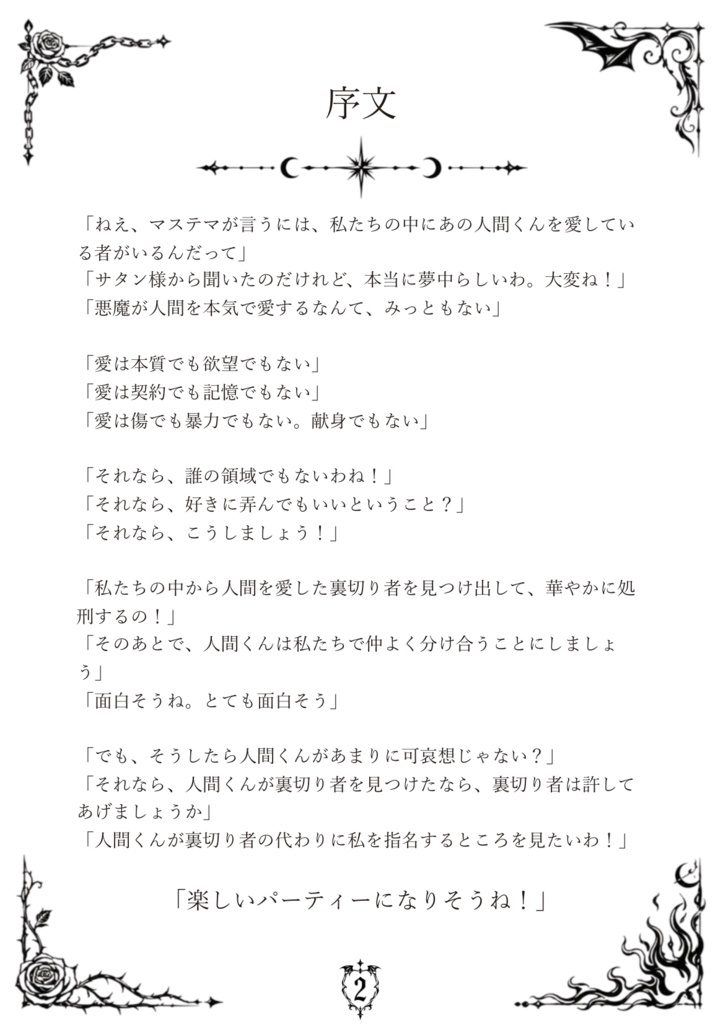 悪魔恋愛裁判RPG「マイ・ディア・デビル」ルールブック