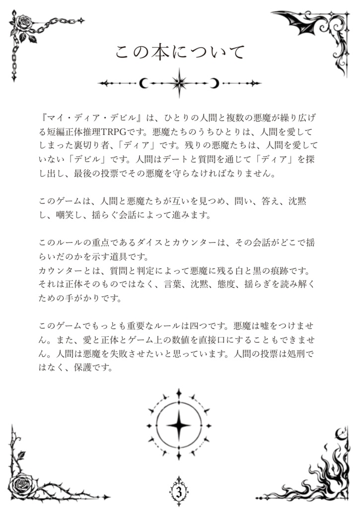 悪魔恋愛裁判RPG「マイ・ディア・デビル」ルールブック