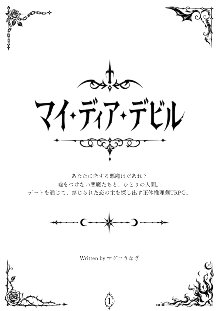 悪魔恋愛裁判RPG「マイ・ディア・デビル」ルールブック