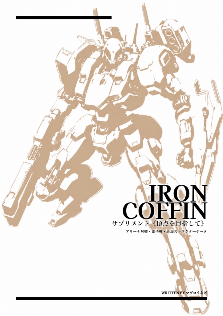 IRON COFFIN サプリメント「頂点を目指して」
