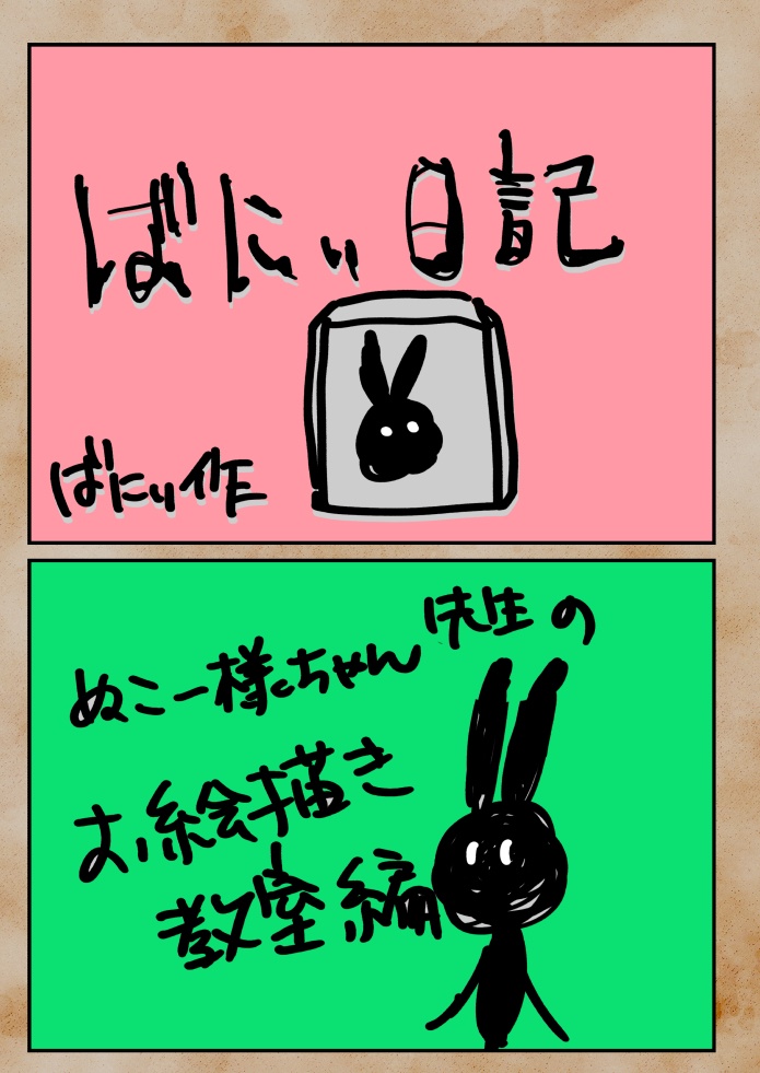 ばにぃ日記　ぬこー様ちゃんのお絵描き教室編