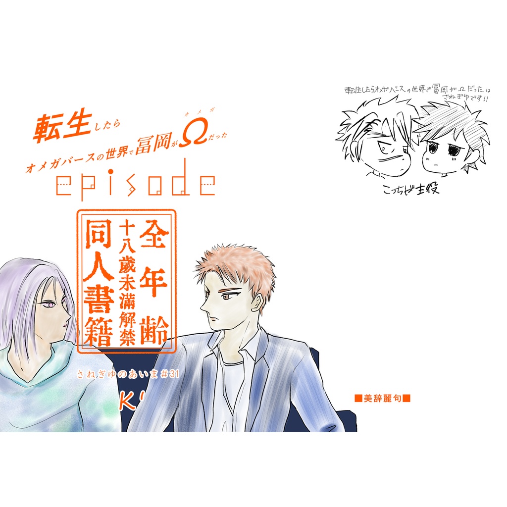転生したらオメガバースの世界で冨岡がΩだった episode Κ' 